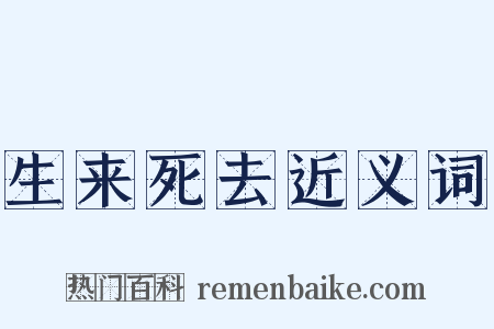 生来死去近义词是什么意思的图片